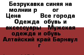 Безрукавка синяя на молнии р.56-58 ог 130 › Цена ­ 500 - Все города Одежда, обувь и аксессуары » Мужская одежда и обувь   . Алтайский край,Барнаул г.